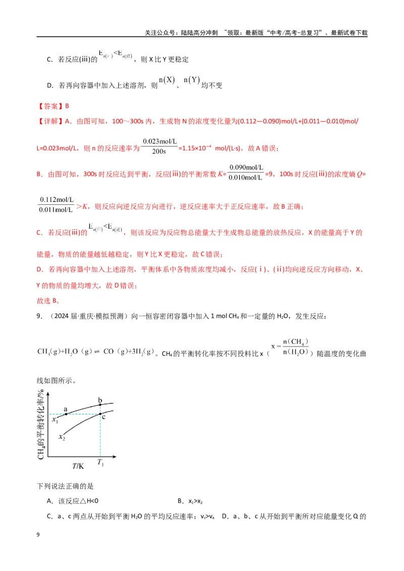 《素养卷07突破化学反应速率与平衡图像题-（全国通用）（教师版）(1)_05-化学-高考总复习_专项复习_2024年_2024年高考化学小题限时集训（全国通用+新九省专用）_资料》第9页预览