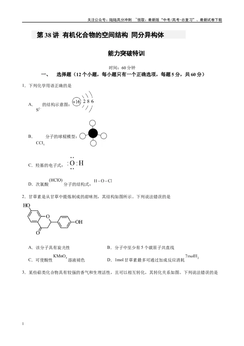 《第38讲有机化合物的空间结构同分异构体（特训）-（原卷版）_05-化学-高考总复习_一轮复习_2024年_2024年高考化学大一轮复习卓越讲义_资料》第1页预览