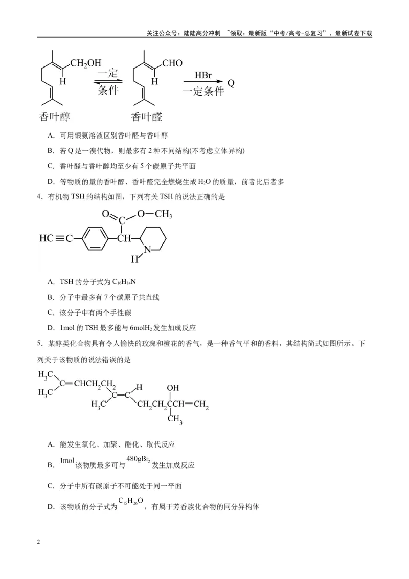 《第38讲有机化合物的空间结构同分异构体（特训）-（原卷版）_05-化学-高考总复习_一轮复习_2024年_2024年高考化学大一轮复习卓越讲义_资料》第2页预览