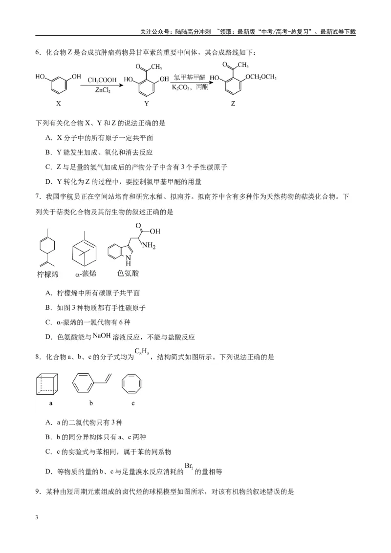 《第38讲有机化合物的空间结构同分异构体（特训）-（原卷版）_05-化学-高考总复习_一轮复习_2024年_2024年高考化学大一轮复习卓越讲义_资料》第3页预览