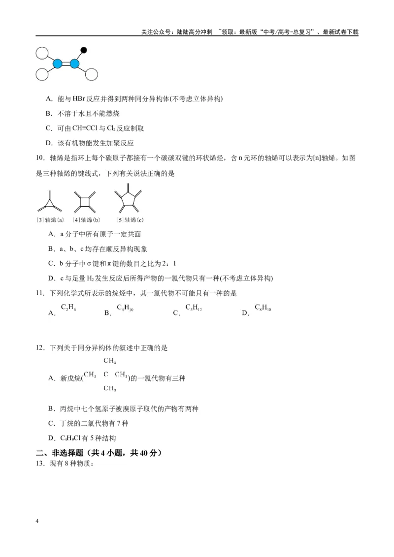 《第38讲有机化合物的空间结构同分异构体（特训）-（原卷版）_05-化学-高考总复习_一轮复习_2024年_2024年高考化学大一轮复习卓越讲义_资料》第4页预览