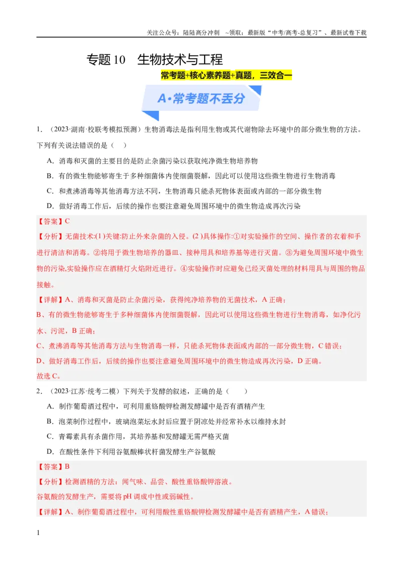 《专题10生物技术与工程（分层练）（解析版）_06-生物-高考总复习_二轮复习_2024年_2024年高考生物二轮复习高频考点追踪与预测（新高考专用）_分层练_教师版（含答案解析）》第1页预览
