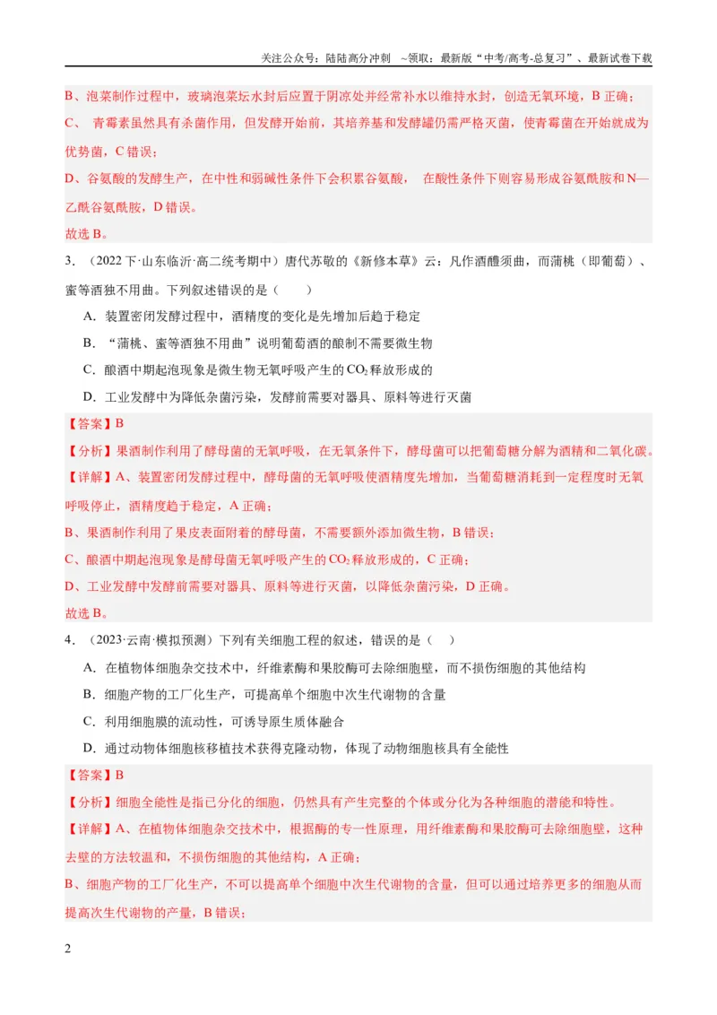 《专题10生物技术与工程（分层练）（解析版）_06-生物-高考总复习_二轮复习_2024年_2024年高考生物二轮复习高频考点追踪与预测（新高考专用）_分层练_教师版（含答案解析）》第2页预览