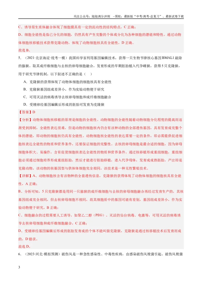 《专题10生物技术与工程（分层练）（解析版）_06-生物-高考总复习_二轮复习_2024年_2024年高考生物二轮复习高频考点追踪与预测（新高考专用）_分层练_教师版（含答案解析）》第3页预览