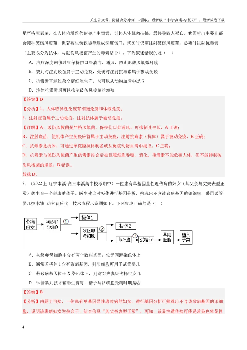 《专题10生物技术与工程（分层练）（解析版）_06-生物-高考总复习_二轮复习_2024年_2024年高考生物二轮复习高频考点追踪与预测（新高考专用）_分层练_教师版（含答案解析）》第4页预览