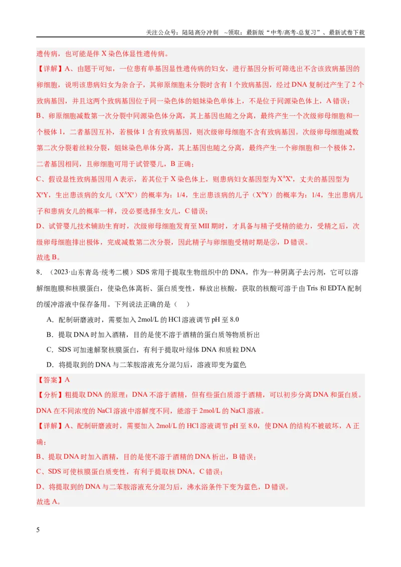 《专题10生物技术与工程（分层练）（解析版）_06-生物-高考总复习_二轮复习_2024年_2024年高考生物二轮复习高频考点追踪与预测（新高考专用）_分层练_教师版（含答案解析）》第5页预览