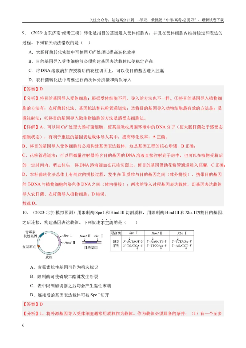《专题10生物技术与工程（分层练）（解析版）_06-生物-高考总复习_二轮复习_2024年_2024年高考生物二轮复习高频考点追踪与预测（新高考专用）_分层练_教师版（含答案解析）》第6页预览