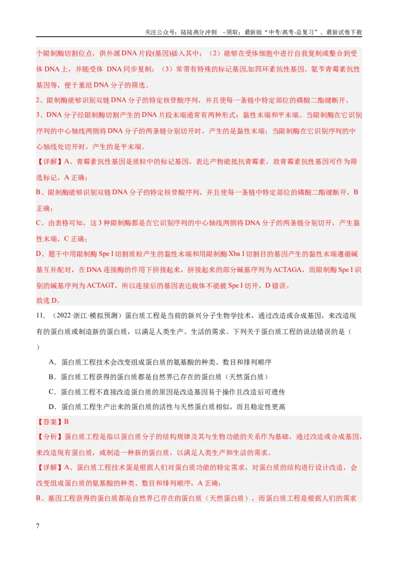 《专题10生物技术与工程（分层练）（解析版）_06-生物-高考总复习_二轮复习_2024年_2024年高考生物二轮复习高频考点追踪与预测（新高考专用）_分层练_教师版（含答案解析）》第7页预览