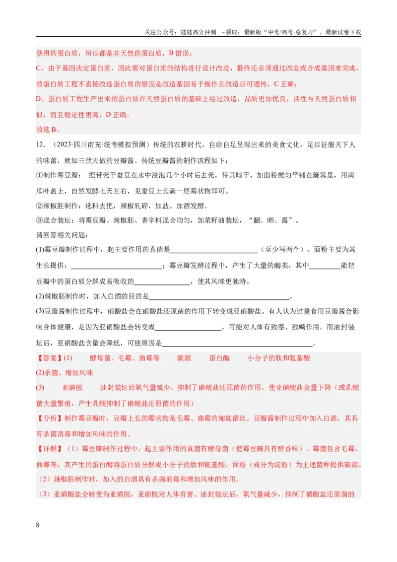 《专题10生物技术与工程（分层练）（解析版）_06-生物-高考总复习_二轮复习_2024年_2024年高考生物二轮复习高频考点追踪与预测（新高考专用）_分层练_教师版（含答案解析）》第8页预览