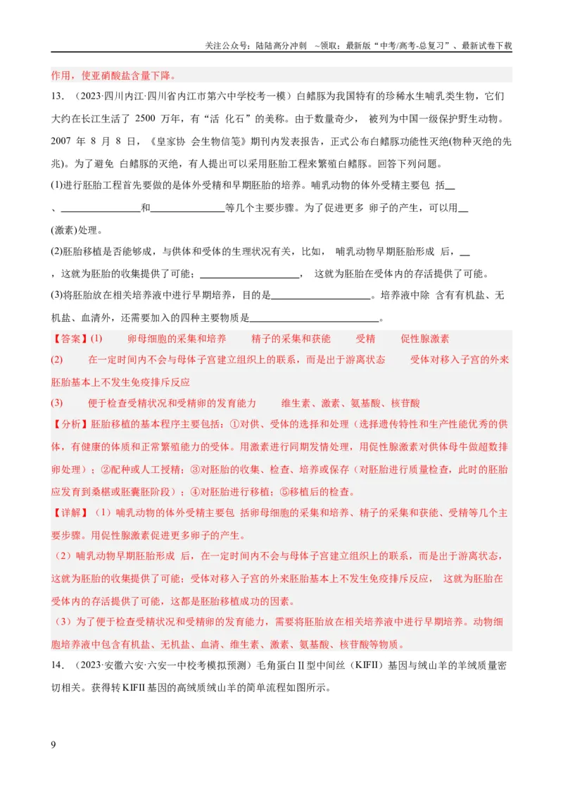 《专题10生物技术与工程（分层练）（解析版）_06-生物-高考总复习_二轮复习_2024年_2024年高考生物二轮复习高频考点追踪与预测（新高考专用）_分层练_教师版（含答案解析）》第9页预览