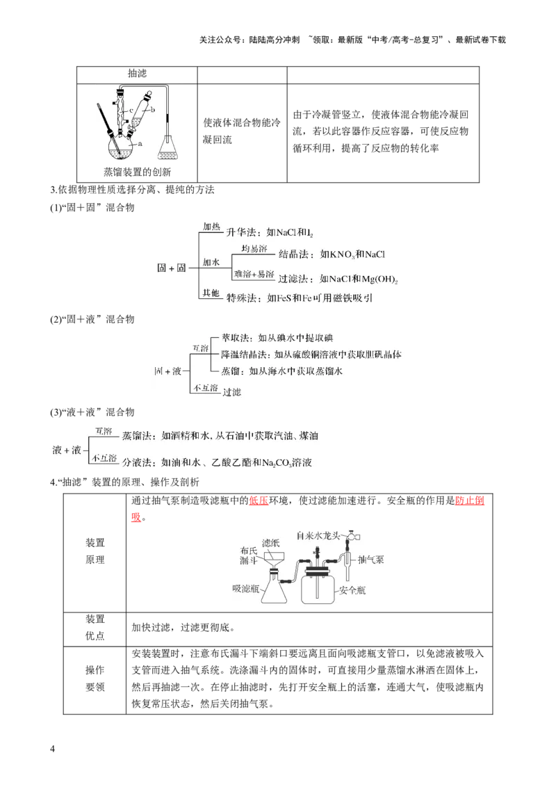《第34讲物质的分离、提纯和检验（讲义）（解析版）_05-化学-高考总复习_一轮复习_2024年_2024年高考化学一轮复习讲练测(课件+讲义+练习)（新高考）_讲义+练习》第4页预览