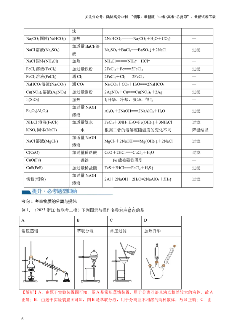 《第34讲物质的分离、提纯和检验（讲义）（解析版）_05-化学-高考总复习_一轮复习_2024年_2024年高考化学一轮复习讲练测(课件+讲义+练习)（新高考）_讲义+练习》第6页预览