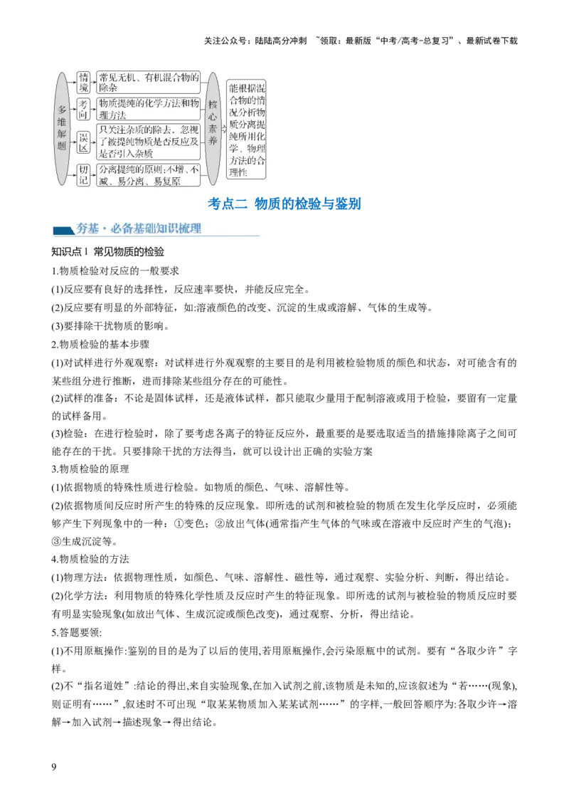 《第34讲物质的分离、提纯和检验（讲义）（解析版）_05-化学-高考总复习_一轮复习_2024年_2024年高考化学一轮复习讲练测(课件+讲义+练习)（新高考）_讲义+练习》第9页预览