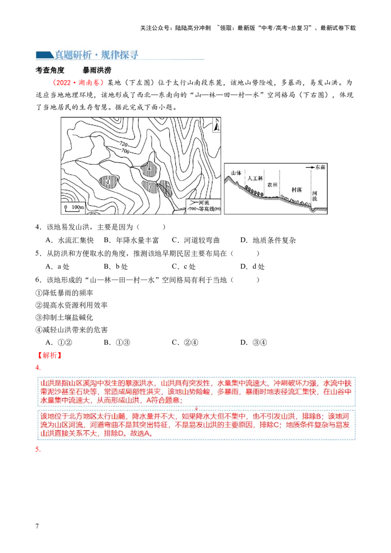 《专题07自然灾害（讲义）（解析版）_07-地理-高考总复习_二轮复习_2024年_2024年高考地理二轮复习讲练测（新教材新高考）_配套讲义》第8页预览