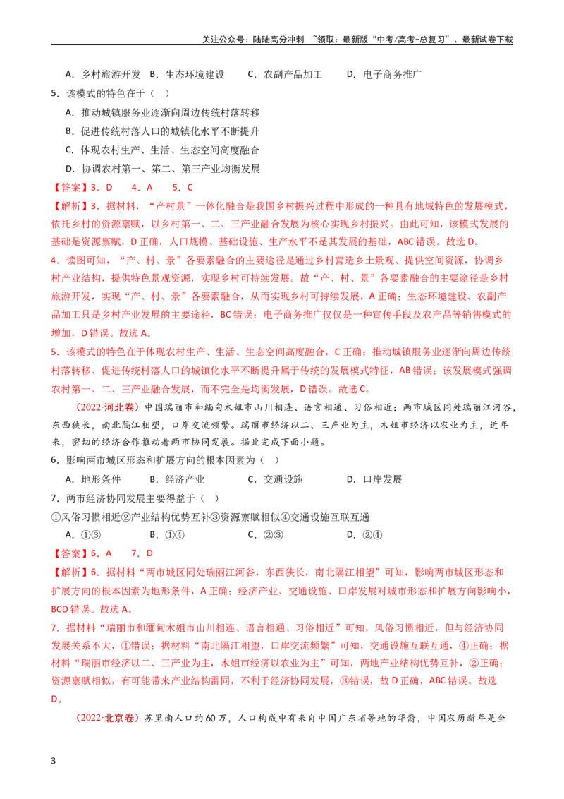《专题14区域和区域发展（教师版）_07-地理-高考总复习_专项复习_2025年_十年（2014-2023）高考地理真题分项汇编（全国通用）》第3页预览