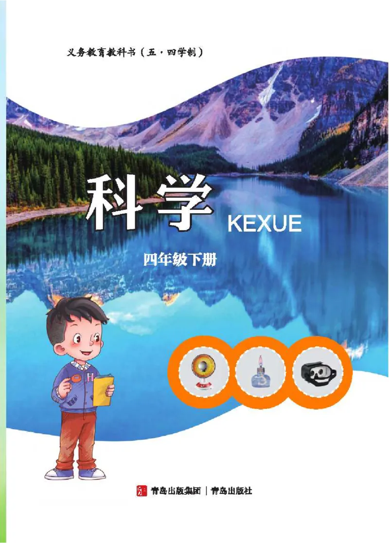 《五制四下教材_小学1-6年级全科全套_2025更新专题（含教材）_寒假预复习必备资料2024新版小学教材电子版_小学科学_青岛版（无水印）_五制》第3页预览