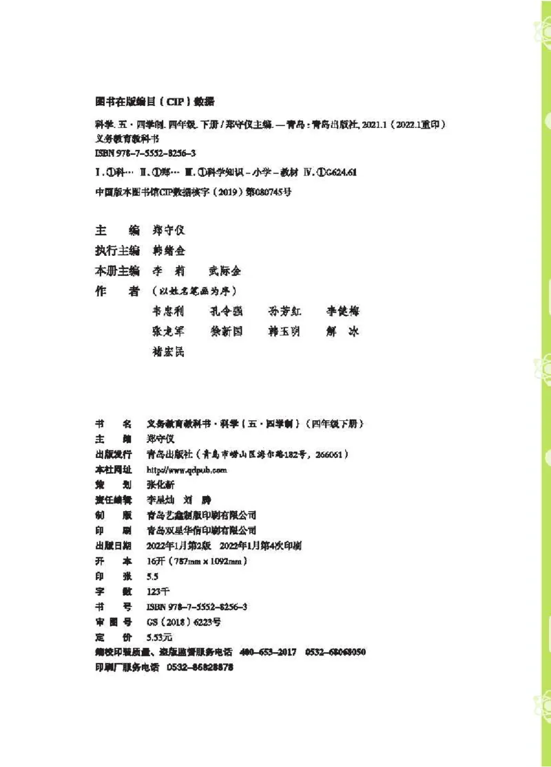 《五制四下教材_小学1-6年级全科全套_2025更新专题（含教材）_寒假预复习必备资料2024新版小学教材电子版_小学科学_青岛版（无水印）_五制》第4页预览