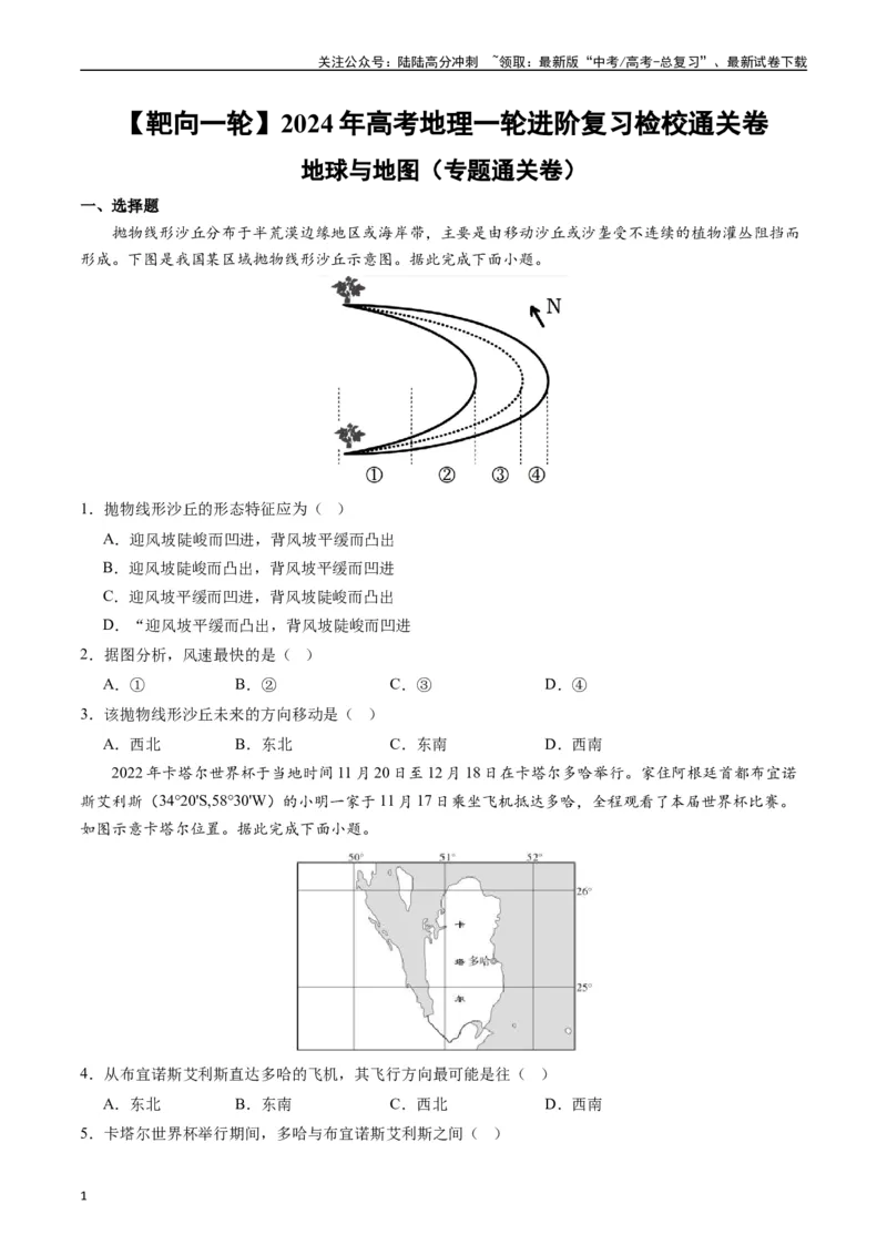 《地球与地图（专题通关卷）-（原卷版）_07-地理-高考总复习_一轮复习_2024年_2024年高考地理一轮进阶复习检校通关卷_资料》第1页预览