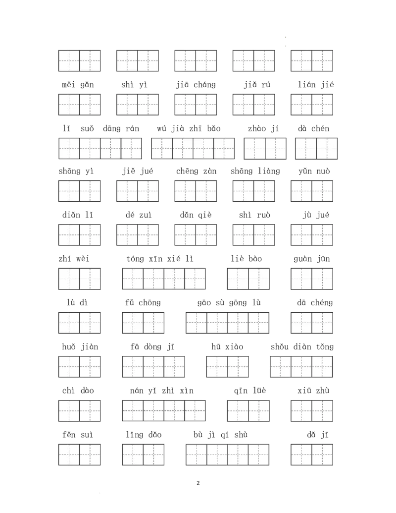 《五（上）语文单元看拼音写词语_小学1-6年级全科全套_1-6年级全科上册_五年级_五年级上语文_语文五上看拼音写词语》第2页预览