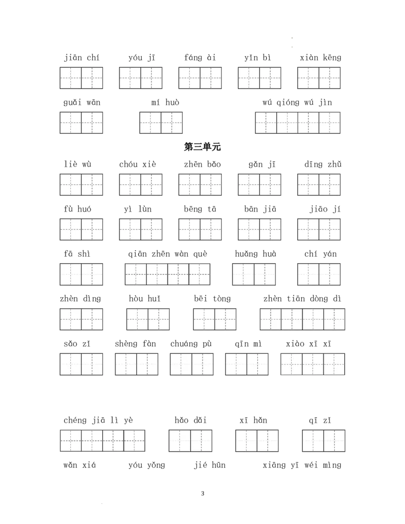 《五（上）语文单元看拼音写词语_小学1-6年级全科全套_1-6年级全科上册_五年级_五年级上语文_语文五上看拼音写词语》第3页预览