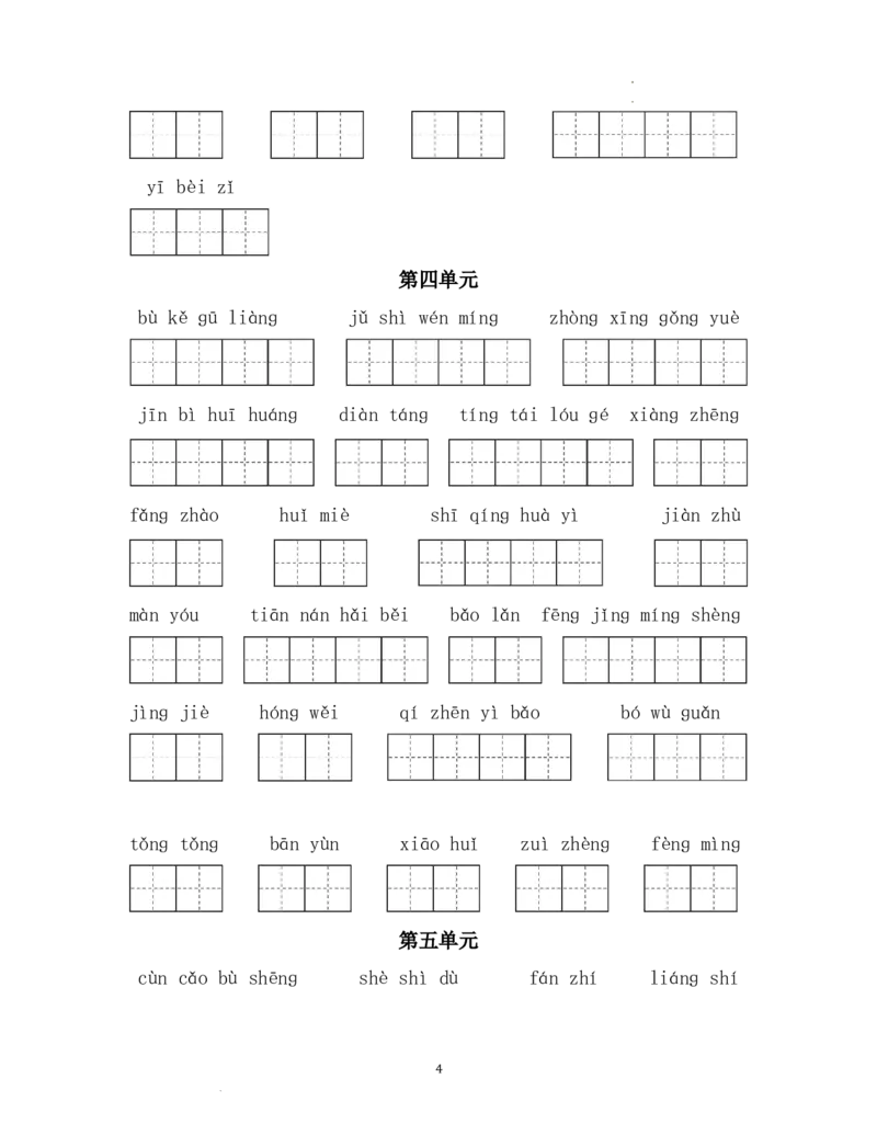 《五（上）语文单元看拼音写词语_小学1-6年级全科全套_1-6年级全科上册_五年级_五年级上语文_语文五上看拼音写词语》第4页预览