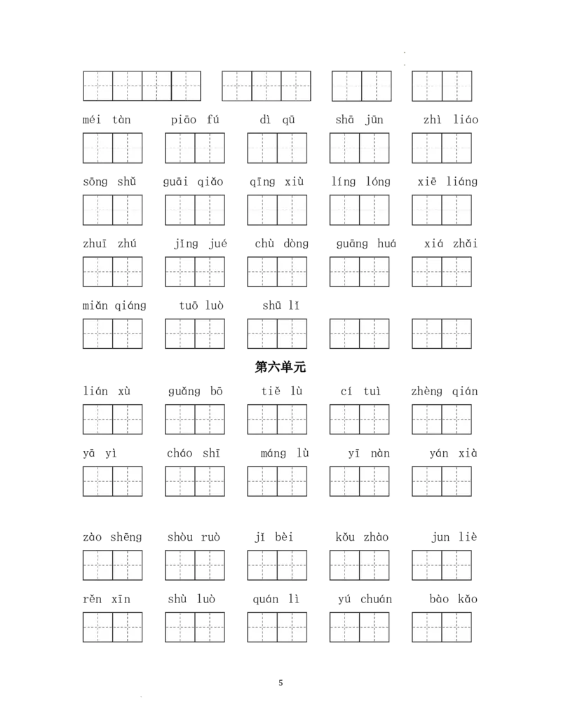 《五（上）语文单元看拼音写词语_小学1-6年级全科全套_1-6年级全科上册_五年级_五年级上语文_语文五上看拼音写词语》第5页预览