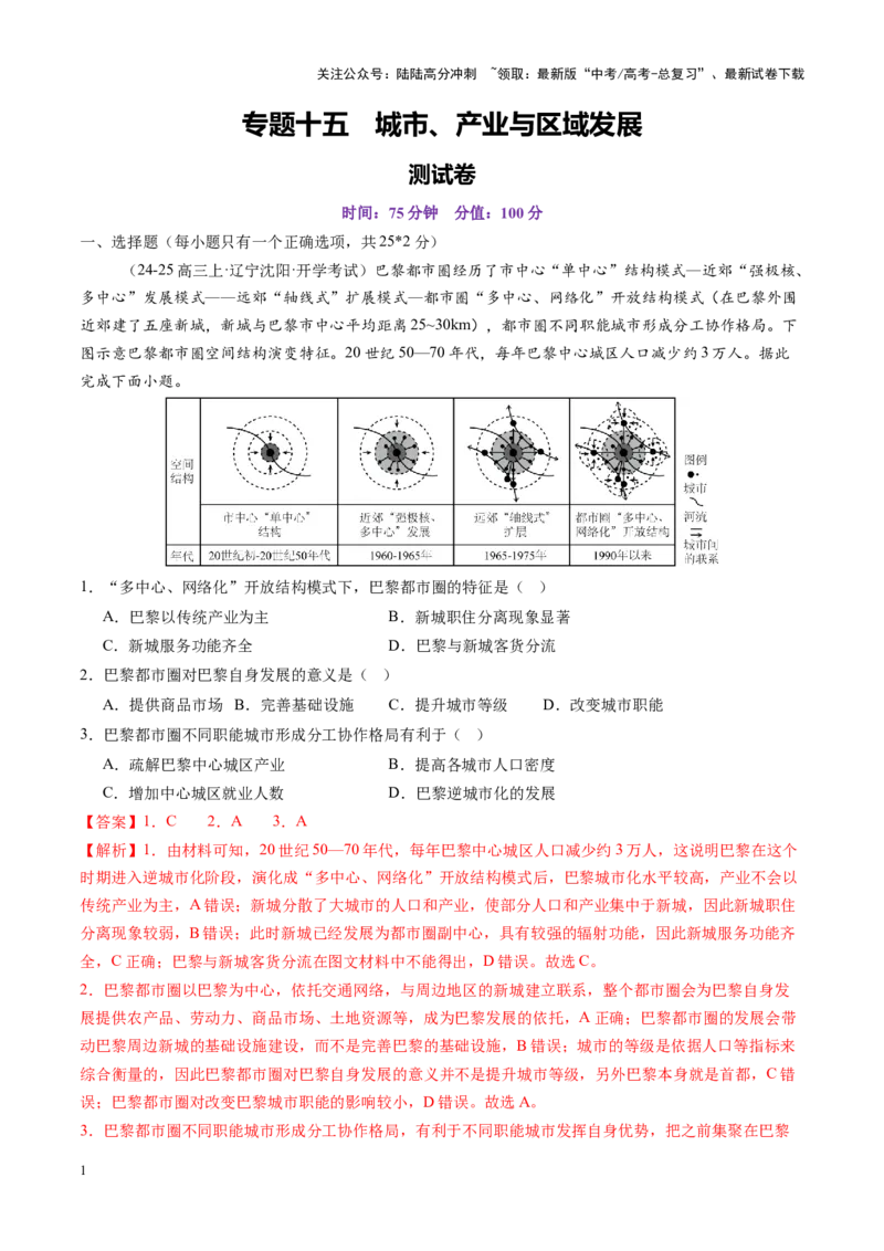 《专题十五城市、产业与区域发展（测试）（教师版）_07-地理-高考总复习_一轮复习_2025年_2025年高考地理一轮复习讲义+练习+课件（新教材新高考）》第1页预览