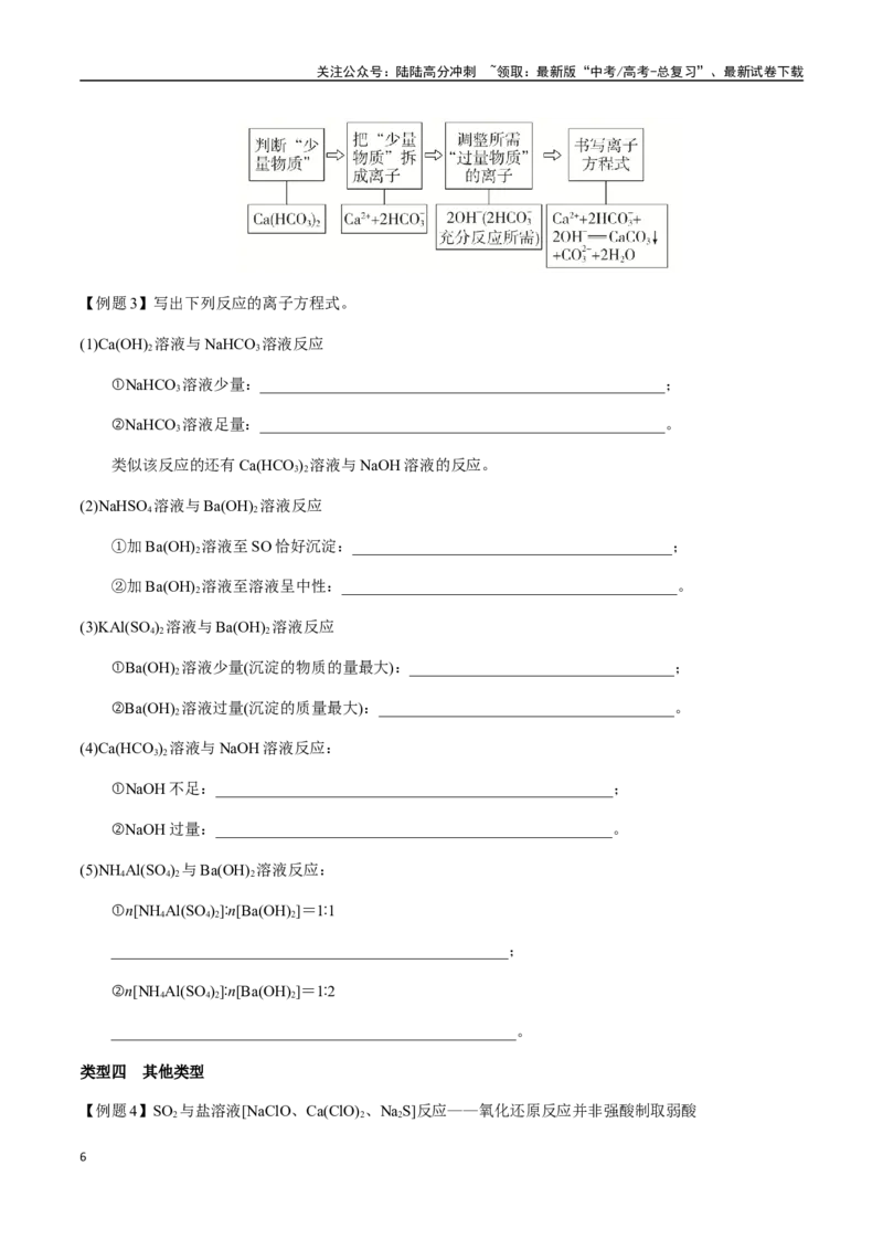 《考点09与量有关的离子方程式的书写（学生版）（新教材新高考）_05-化学-高考总复习_一轮复习_2025年_2025年高考化学一轮·考点讲义练习复习讲义（新教材新高考）_资料》第6页预览