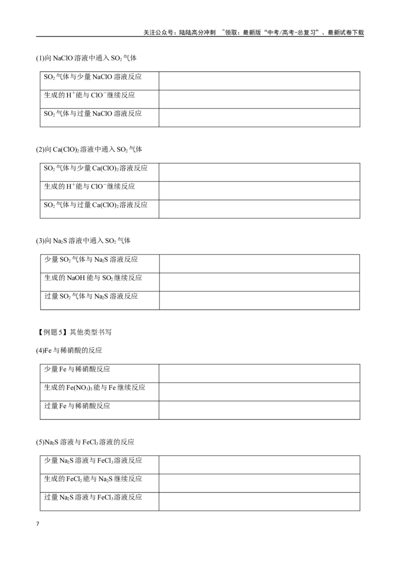 《考点09与量有关的离子方程式的书写（学生版）（新教材新高考）_05-化学-高考总复习_一轮复习_2025年_2025年高考化学一轮·考点讲义练习复习讲义（新教材新高考）_资料》第7页预览