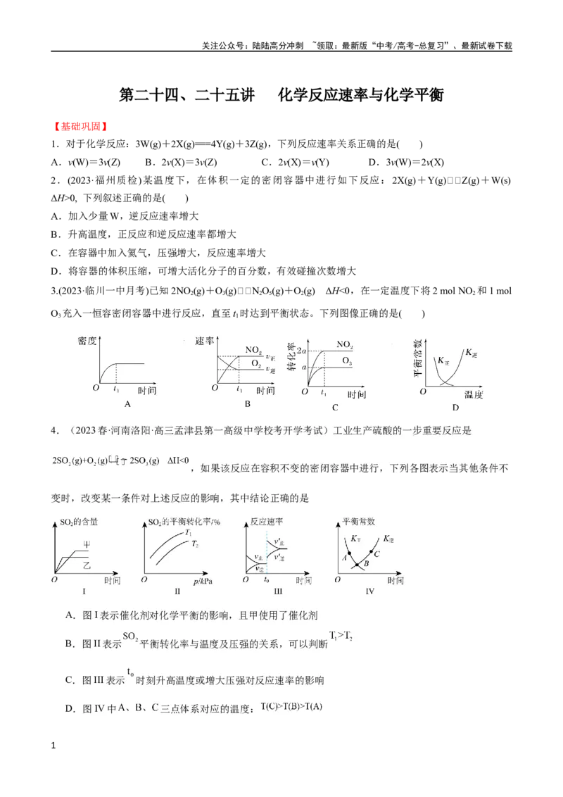《第24、25讲化学反应速率与化学平衡（习题）（学生版）_05-化学-高考总复习_一轮复习_2024年_2024高考化学大一轮复习课件PPT习题专练教师学生_习题》第1页预览