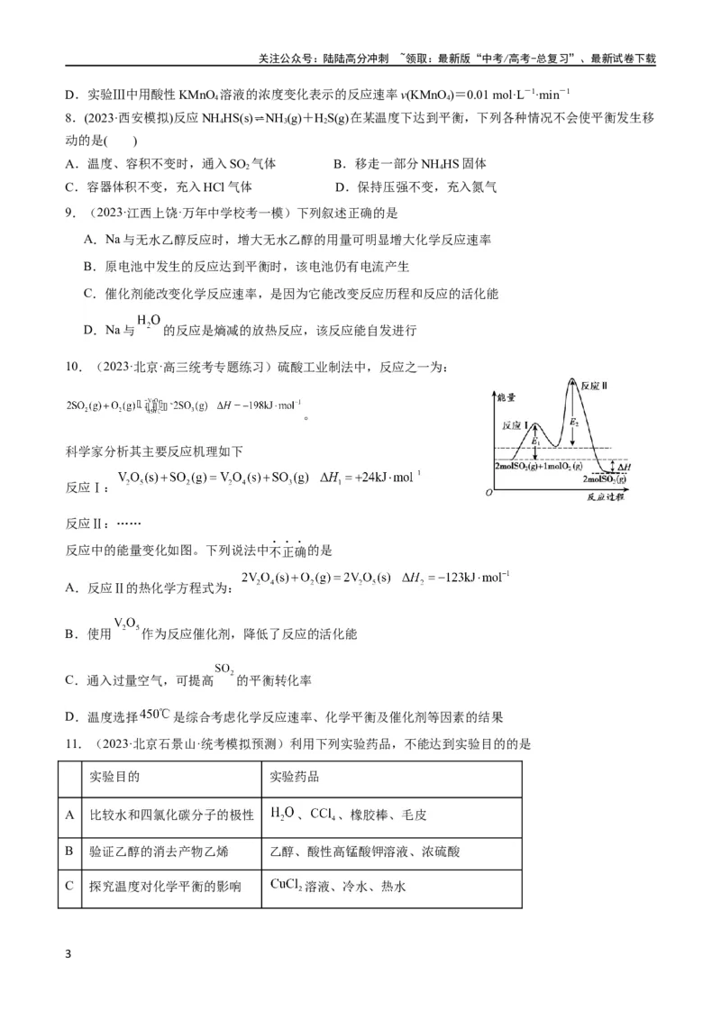 《第24、25讲化学反应速率与化学平衡（习题）（学生版）_05-化学-高考总复习_一轮复习_2024年_2024高考化学大一轮复习课件PPT习题专练教师学生_习题》第3页预览