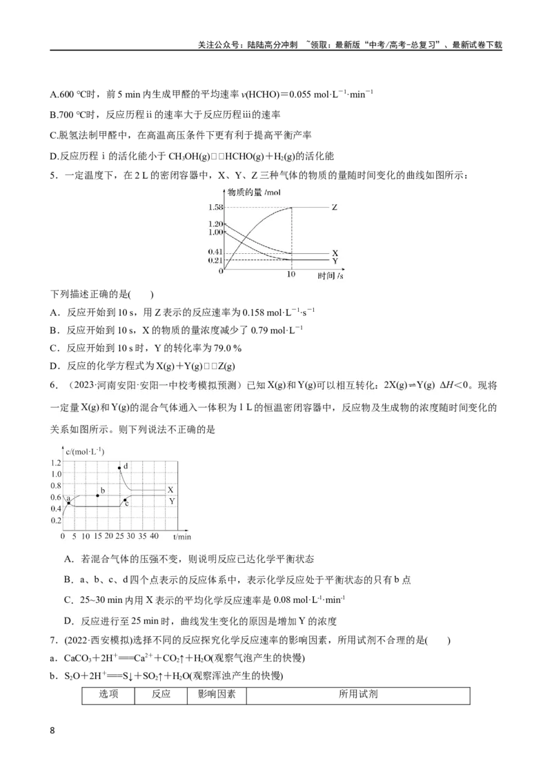 《第24、25讲化学反应速率与化学平衡（习题）（学生版）_05-化学-高考总复习_一轮复习_2024年_2024高考化学大一轮复习课件PPT习题专练教师学生_习题》第8页预览