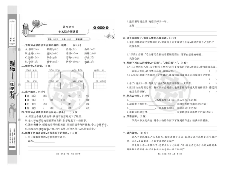 《《全优考评一卷通》统编版语文五年级下册全优考评一卷通_小学1-6年级全科全套_1-6年级全科下册_五年级_五年级下语文_语文五下电子册类》第10页预览