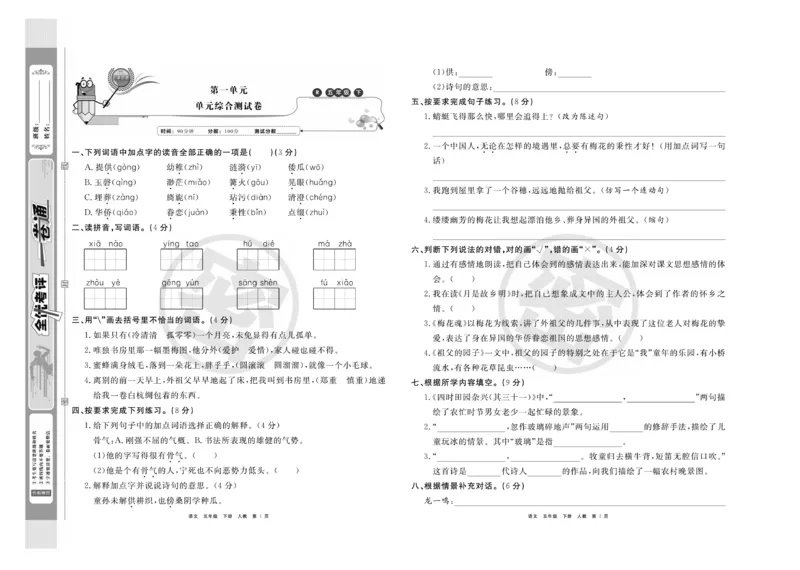 《《全优考评一卷通》统编版语文五年级下册全优考评一卷通_小学1-6年级全科全套_1-6年级全科下册_五年级_五年级下语文_语文五下电子册类》第2页预览
