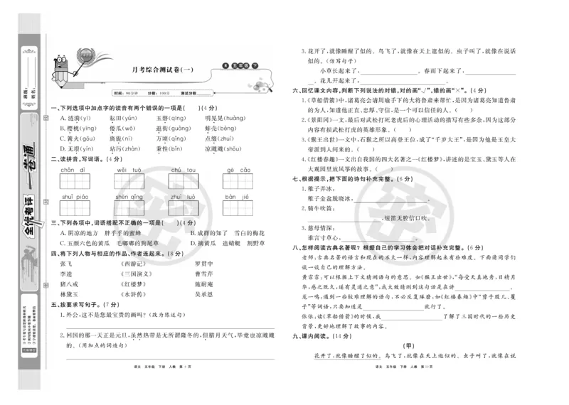 《《全优考评一卷通》统编版语文五年级下册全优考评一卷通_小学1-6年级全科全套_1-6年级全科下册_五年级_五年级下语文_语文五下电子册类》第6页预览