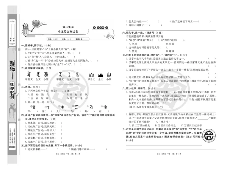《《全优考评一卷通》统编版语文五年级下册全优考评一卷通_小学1-6年级全科全套_1-6年级全科下册_五年级_五年级下语文_语文五下电子册类》第8页预览