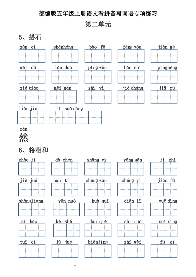 《五（上）语文看拼音写词语（含答案）（田字格）_小学1-6年级全科全套_1-6年级全科上册_五年级_五年级上语文_语文五上看拼音写词语》第2页预览