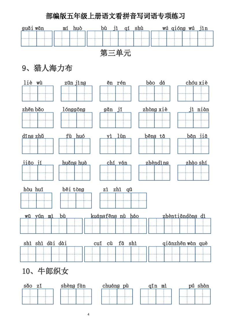 《五（上）语文看拼音写词语（含答案）（田字格）_小学1-6年级全科全套_1-6年级全科上册_五年级_五年级上语文_语文五上看拼音写词语》第4页预览