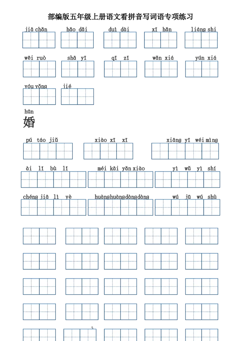 《五（上）语文看拼音写词语（含答案）（田字格）_小学1-6年级全科全套_1-6年级全科上册_五年级_五年级上语文_语文五上看拼音写词语》第5页预览