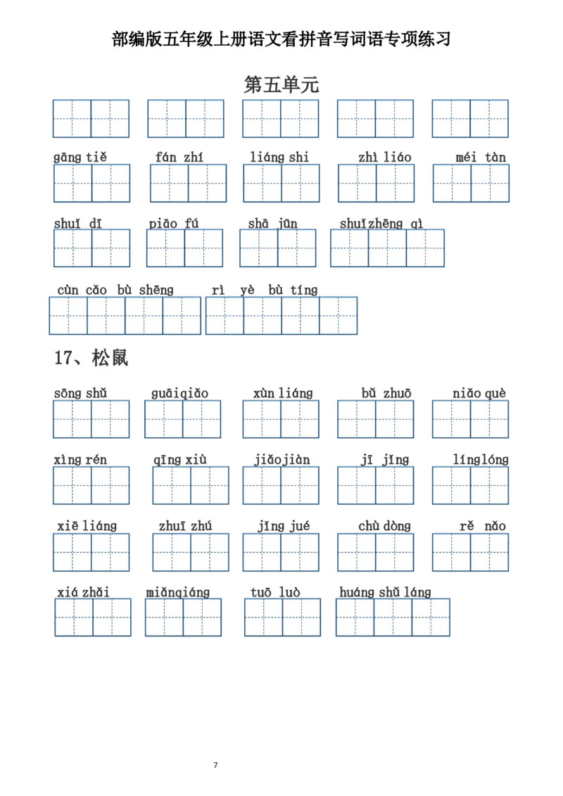 《五（上）语文看拼音写词语（含答案）（田字格）_小学1-6年级全科全套_1-6年级全科上册_五年级_五年级上语文_语文五上看拼音写词语》第7页预览