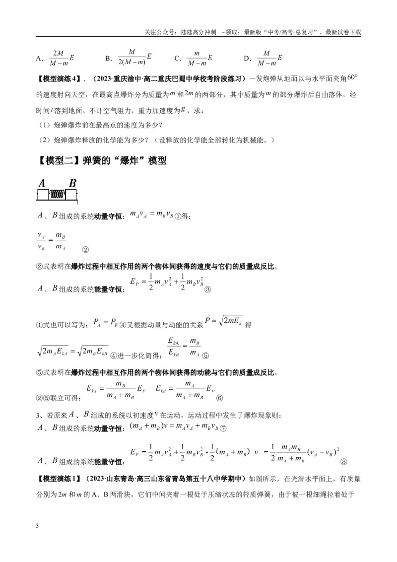 《专题11爆炸与类爆炸模型（学生版）_04-物理-高考总复习_专项复习_2025年_2025年高考物理模型与方法》第3页预览