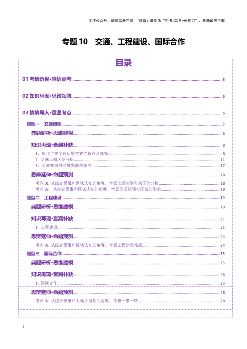 《专题10交通、工程建设、国际合作（讲义）（教师版）_07-地理-高考总复习_二轮复习_2025年_2025年高考地理二轮复习课件+讲义+练习（新高考通用）_专题10交通、工程建设、国际合作》第1页预览