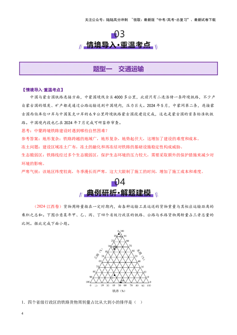 《专题10交通、工程建设、国际合作（讲义）（教师版）_07-地理-高考总复习_二轮复习_2025年_2025年高考地理二轮复习课件+讲义+练习（新高考通用）_专题10交通、工程建设、国际合作》第4页预览