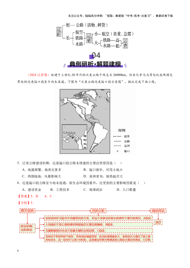 《专题10交通、工程建设、国际合作（讲义）（教师版）_07-地理-高考总复习_二轮复习_2025年_2025年高考地理二轮复习课件+讲义+练习（新高考通用）_专题10交通、工程建设、国际合作》第8页预览