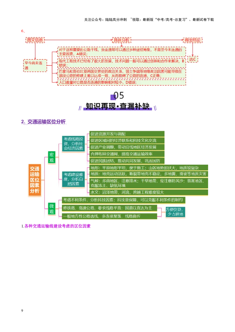 《专题10交通、工程建设、国际合作（讲义）（教师版）_07-地理-高考总复习_二轮复习_2025年_2025年高考地理二轮复习课件+讲义+练习（新高考通用）_专题10交通、工程建设、国际合作》第9页预览