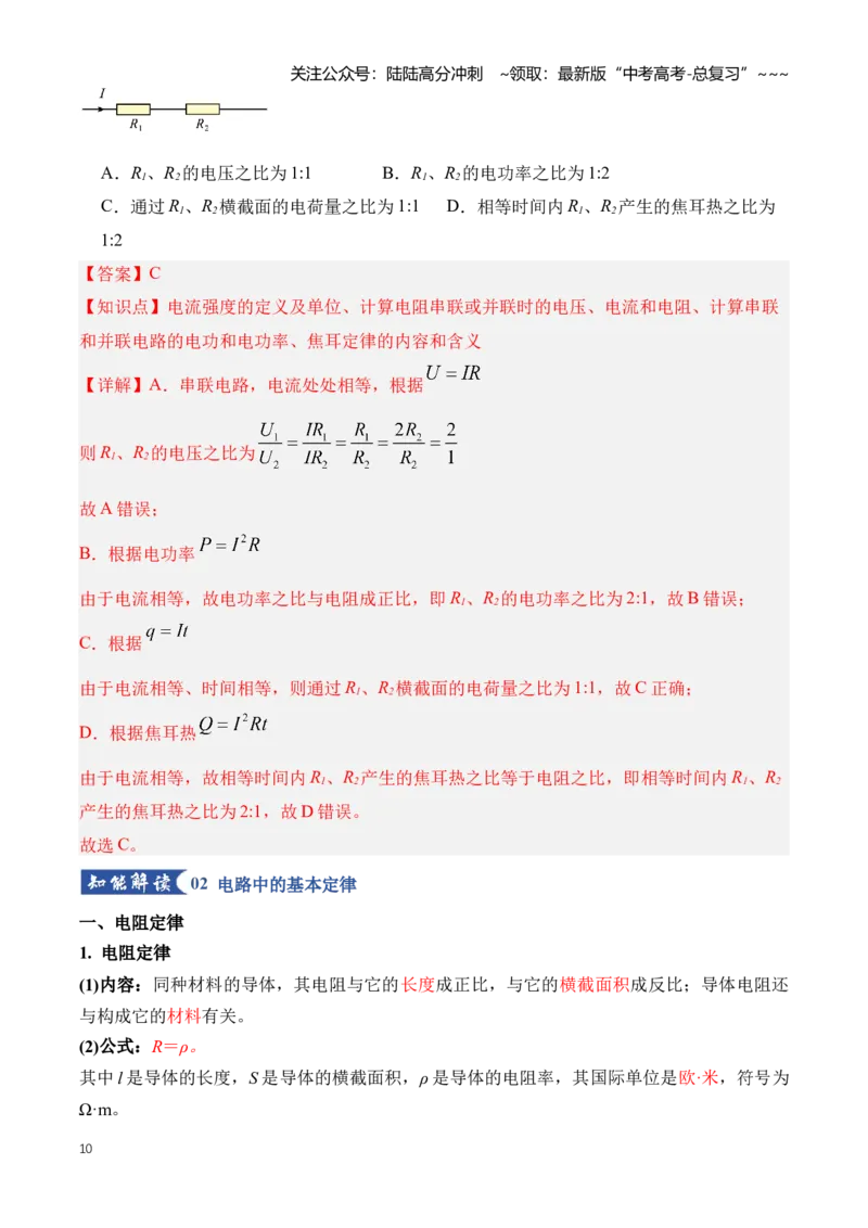 《专题11恒定电流（知识清单）（全国通用）（教师版）_04-物理-高考总复习_一轮复习_2026年-物理高考一轮复习_2026年高考物理一轮复习知识清单（全国通用）-G56_2026版》第10页预览