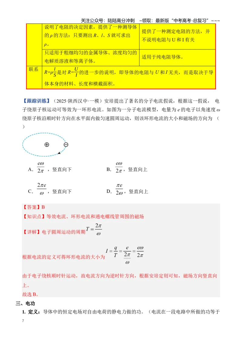 《专题11恒定电流（知识清单）（全国通用）（教师版）_04-物理-高考总复习_一轮复习_2026年-物理高考一轮复习_2026年高考物理一轮复习知识清单（全国通用）-G56_2026版》第7页预览