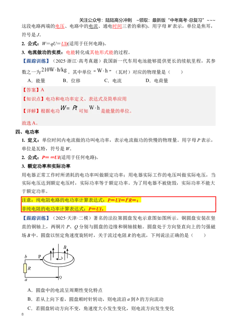 《专题11恒定电流（知识清单）（全国通用）（教师版）_04-物理-高考总复习_一轮复习_2026年-物理高考一轮复习_2026年高考物理一轮复习知识清单（全国通用）-G56_2026版》第8页预览