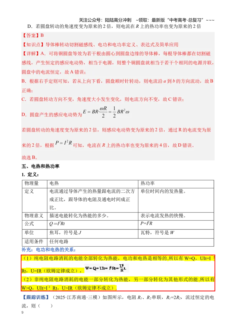 《专题11恒定电流（知识清单）（全国通用）（教师版）_04-物理-高考总复习_一轮复习_2026年-物理高考一轮复习_2026年高考物理一轮复习知识清单（全国通用）-G56_2026版》第9页预览