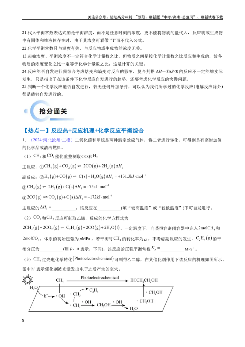 《通关13化学反应原理综合（原卷版）（新高考专用）_05-化学-高考总复习_专项复习_2024年_2024年高考化学抢分秘籍（新高考专用）_第二部分命题热点通关》第9页预览